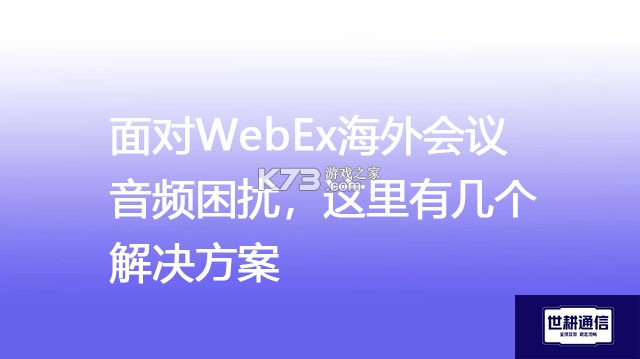 Webex视频会议使用教程新手入门指南 Webex视频会议使用教程新手入门指南