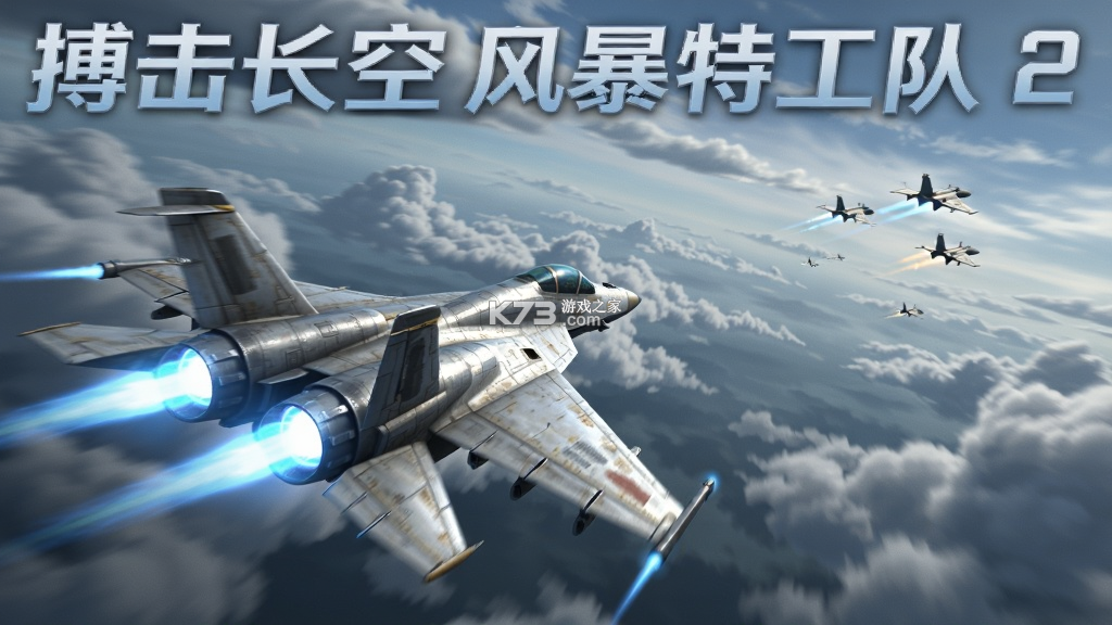 搏击长空风暴特工队2攻略飞机解锁技巧 搏击长空风暴特工队2攻略飞机解锁技巧