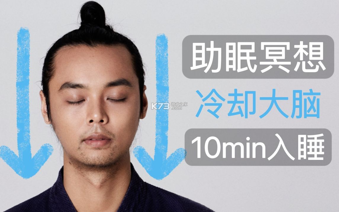 闭上你的双眼间歇冥想助眠入门指南 闭上你的双眼间歇冥想助眠入门指南