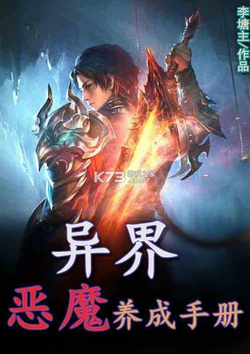 恶魔培养手册新手开局攻略大全