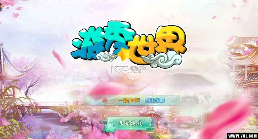 游秀世界情缘版新手攻略大全