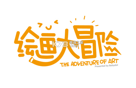 绘画大冒险通关攻略大全