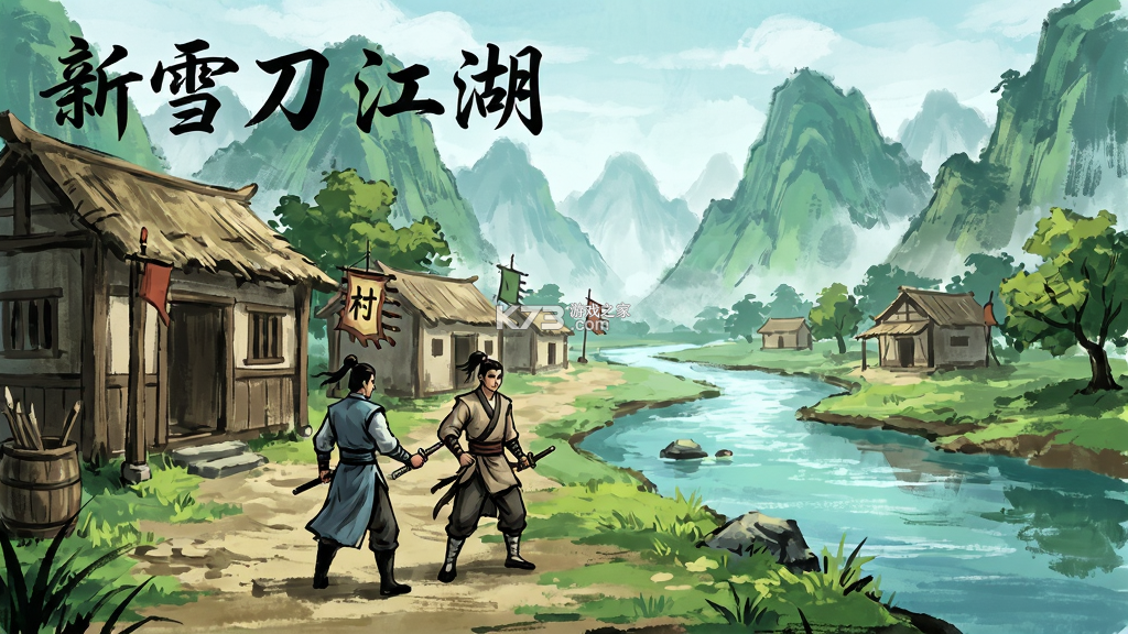 新雪刀江湖攻略大全新手入门必看 新雪刀江湖攻略大全新手入门必看
