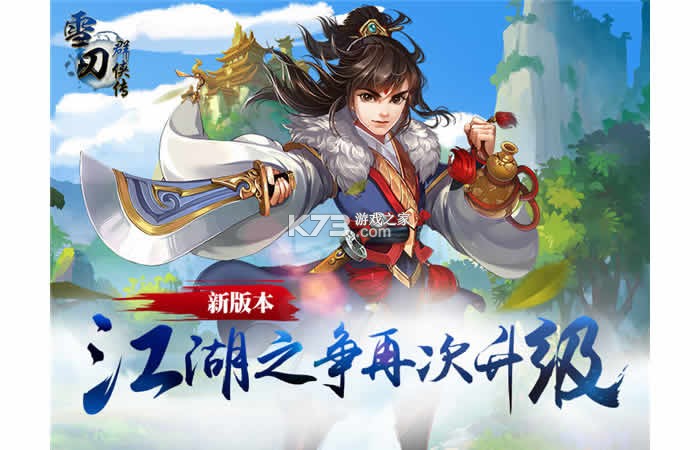 新雪刀江湖攻略大全新手入门必看