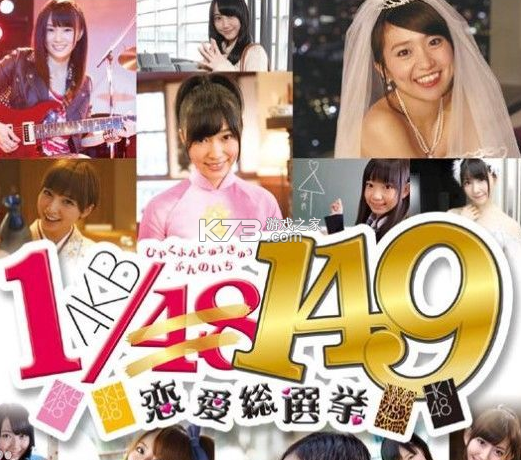 AKB1比149恋爱总选举攻略 AKB1比149恋爱总选举攻略