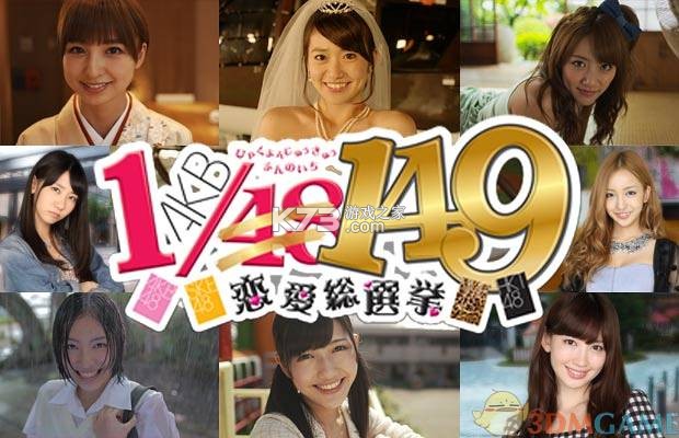 AKB1比149恋爱总选举攻略
