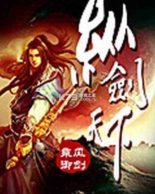 纵剑天下新手快速升级攻略大全