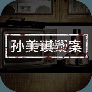 孙美琪疑案万家小馆攻略大全