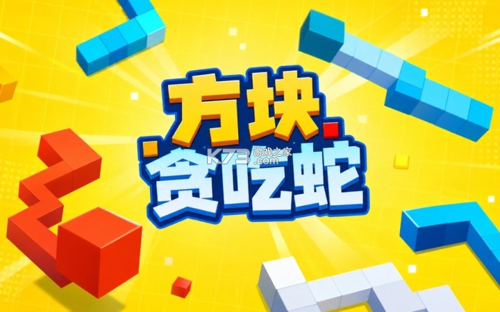贪吃蛇打方块攻略技巧大全