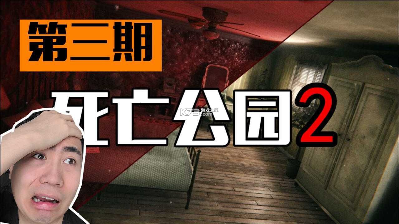 死亡公园2全关卡通关攻略大全