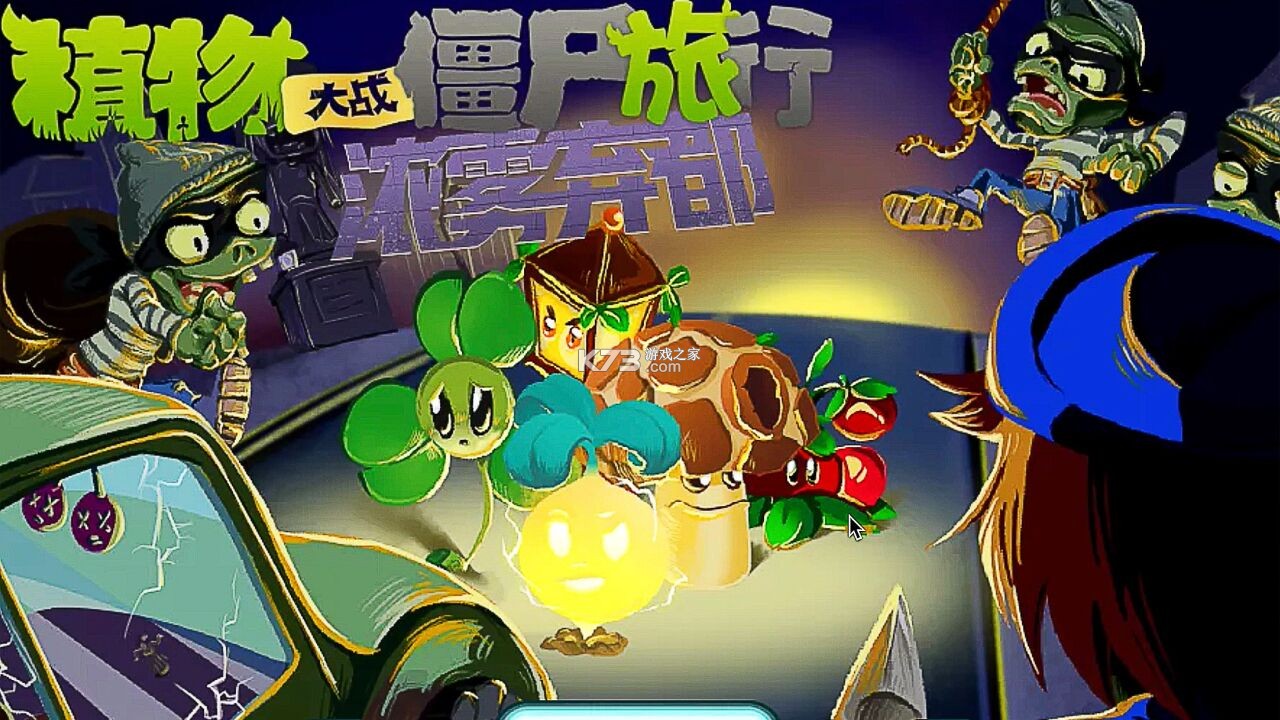 植物大战僵尸旅行平民通关阵容推荐