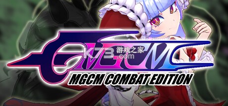 MGCM新手入门攻略大全