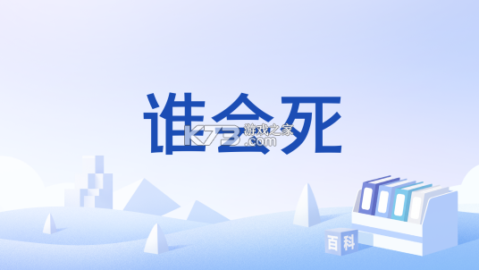 谁会死剧透结局解析大全 谁会死剧透结局解析大全
