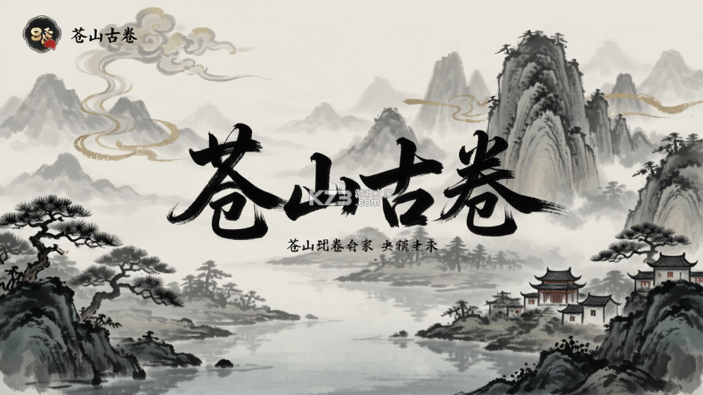 苍山古卷攻略大全 苍山古卷攻略大全