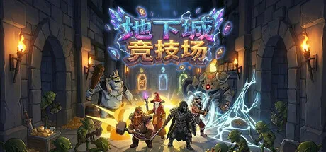 地下城公园英雄阵容搭配攻略 地下城公园英雄阵容搭配攻略