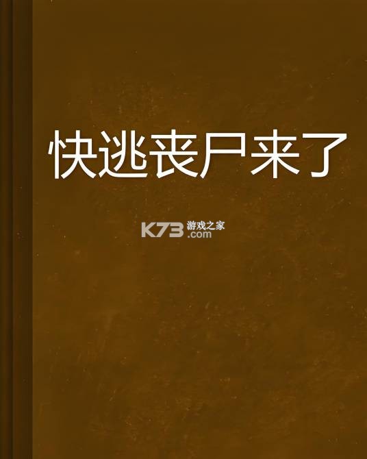 丧尸来了快溜新手生存攻略大全 丧尸来了快溜新手生存攻略大全