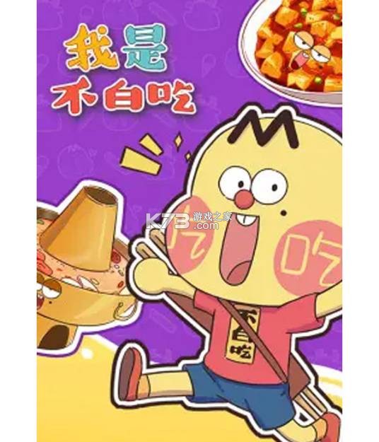 我是不白吃美食探秘攻略大全