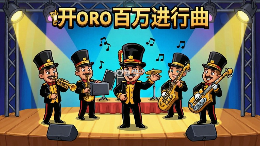 开罗百万进行曲新手攻略玩法介绍 开罗百万进行曲新手攻略玩法介绍