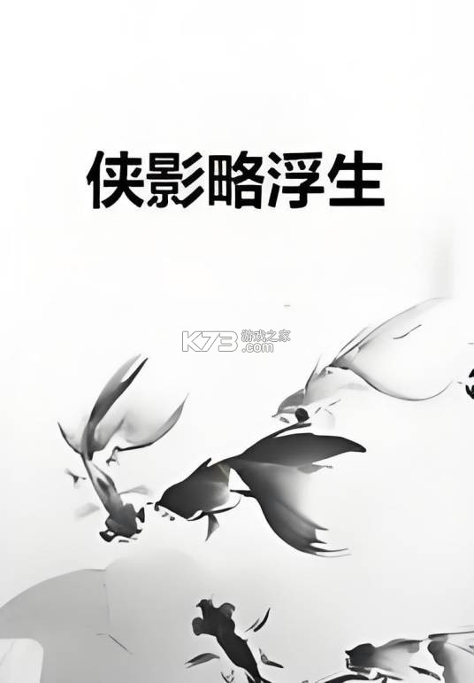 侠影浮生结局解析大全攻略