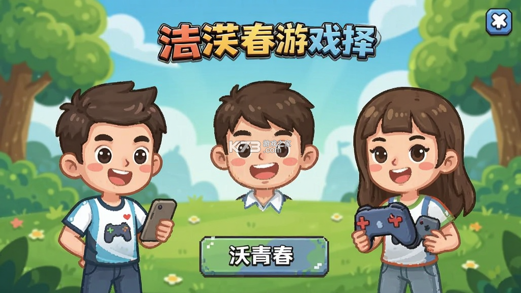 沃青春怎么玩攻略新手入门技巧 沃青春怎么玩攻略新手入门技巧