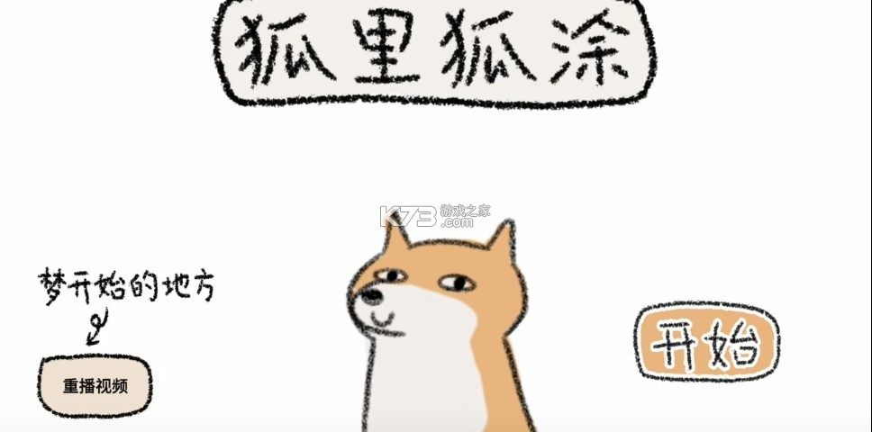 狐里狐涂是什么意思网络用语解析 狐里狐涂是什么意思网络用语解析
