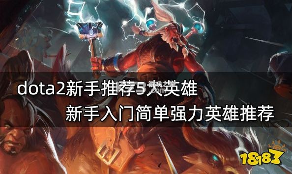 DOTA2掌游宝攻略大全新手英雄出装推荐 DOTA2掌游宝攻略大全新手英雄出装推荐