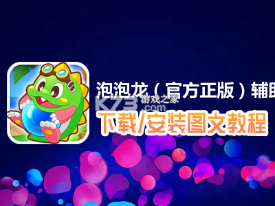 泡泡龙中国风怎么玩才过瘾 泡泡龙中国风怎么玩才过瘾