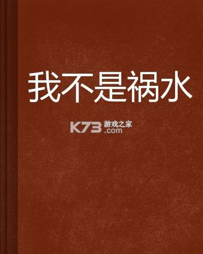 我不是祸水而是乱世里最清醒的旁观者