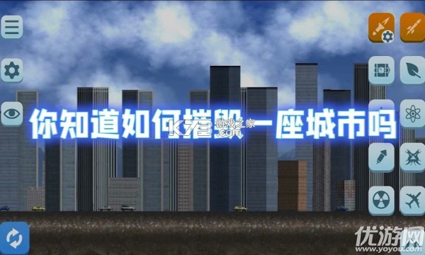 模拟摧毁城市游戏攻略