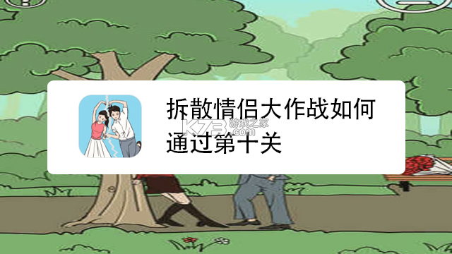 拆散情侣大作战11通关攻略全关卡图文详解