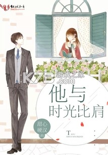 他和他的时光回忆录