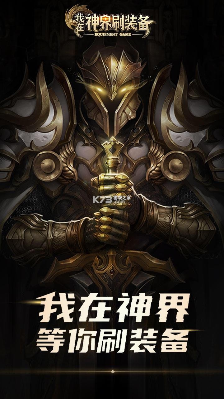 我在神界刷装备攻略大全