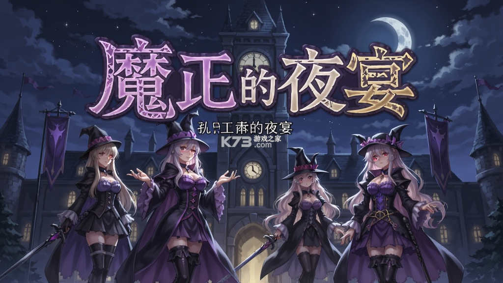 魔女的夜宴全线剧情攻略解析 魔女的夜宴全线剧情攻略解析