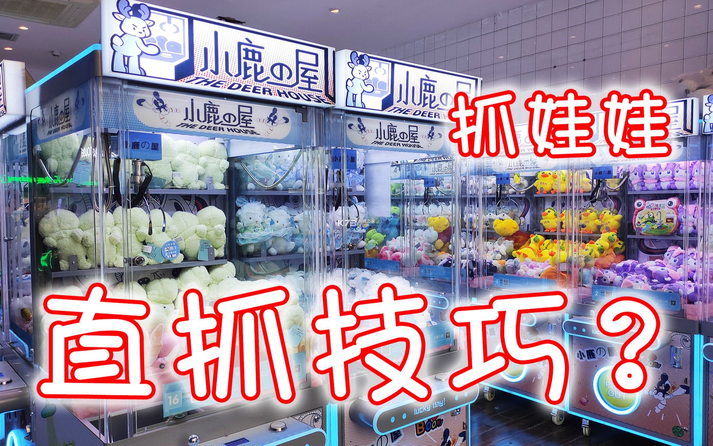 抓娃娃小能手必看技巧攻略