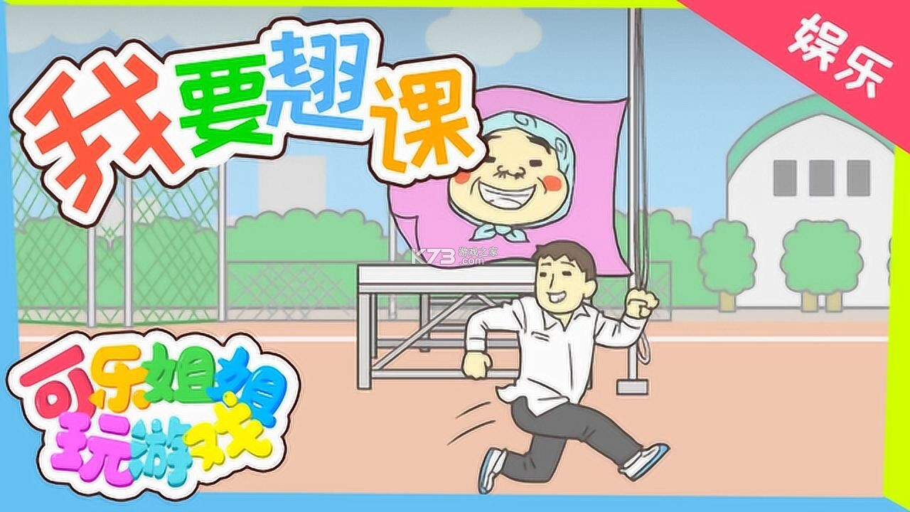 我要翘课2全关卡通关攻略
