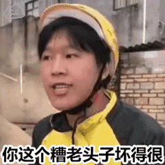 糟老头子坏得很这句话到底是什么意思