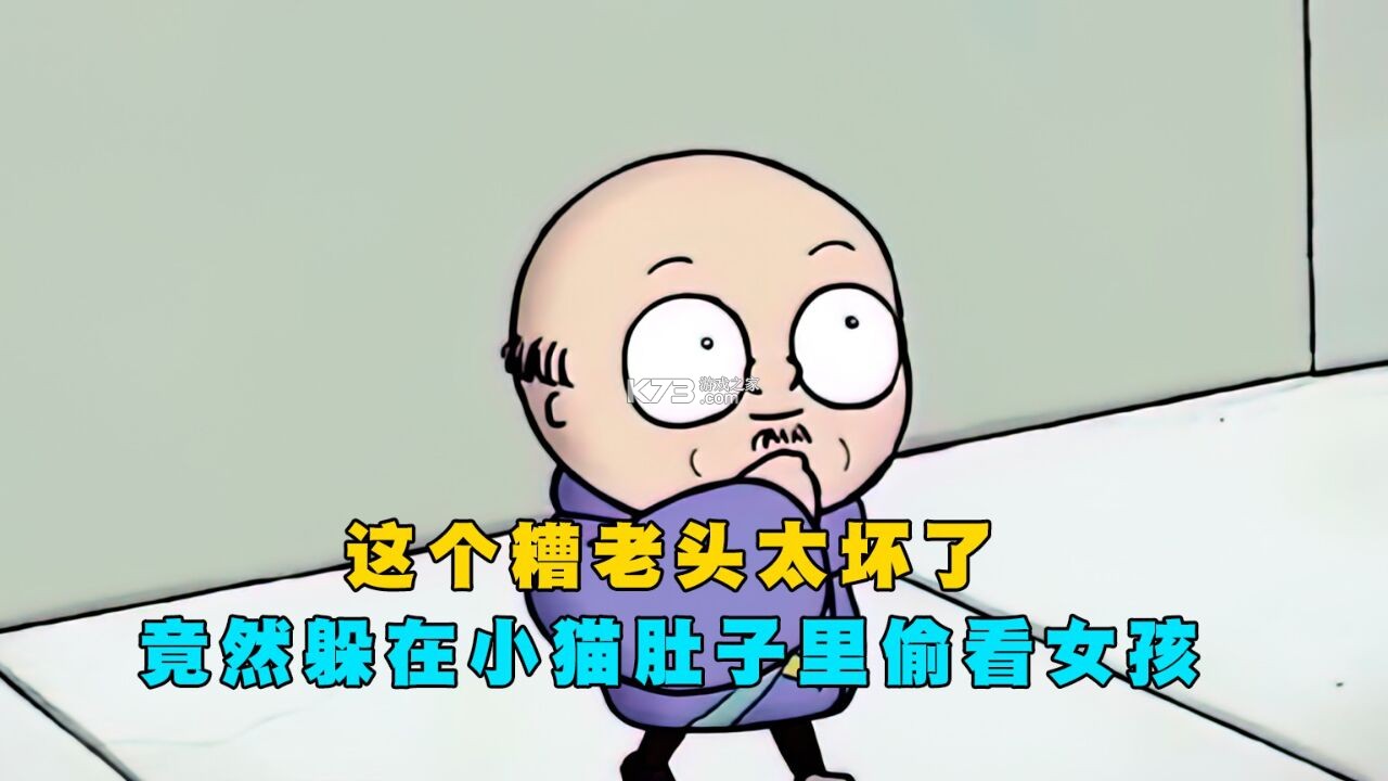 糟老头子坏得很这句话到底是什么意思