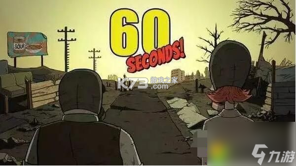 60秒生存攻略新手必看技巧