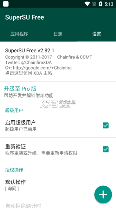 supersu权限管理教程