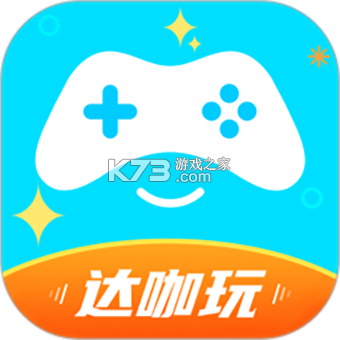 达咖玩新手入门攻略技巧