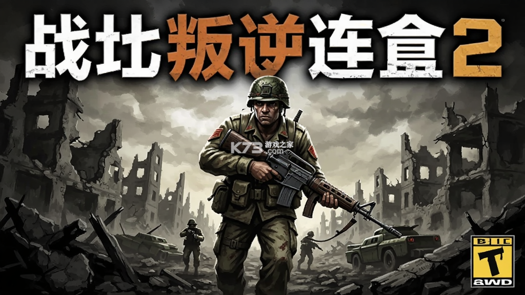 战地叛逆连队2新手入门攻略与剧情解析 战地叛逆连队2新手入门攻略与剧情解析