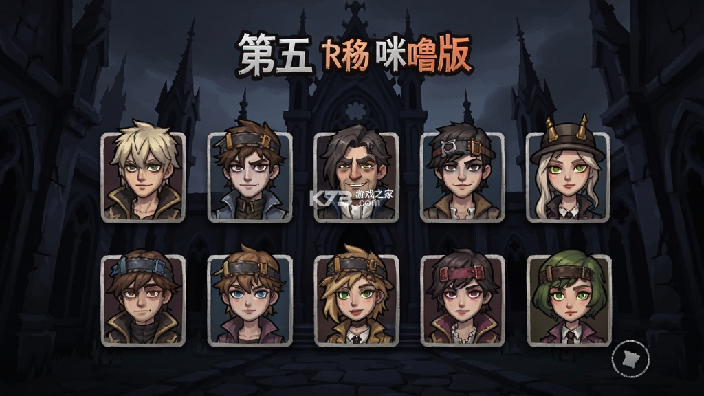 第五人格咪噜版角色技能解析攻略 第五人格咪噜版角色技能解析攻略
