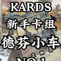 KARDS新手卡组搭配攻略