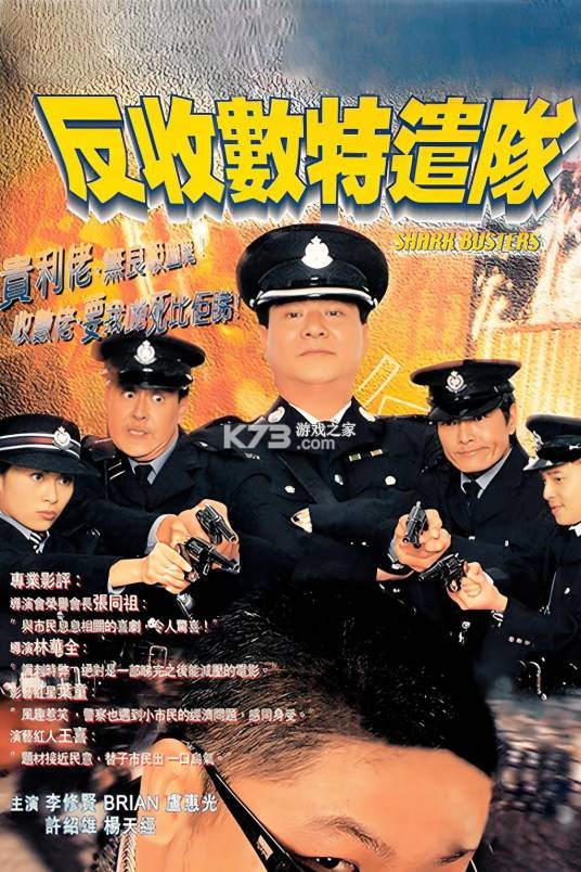 反收数特遣队上流社会剧情解析