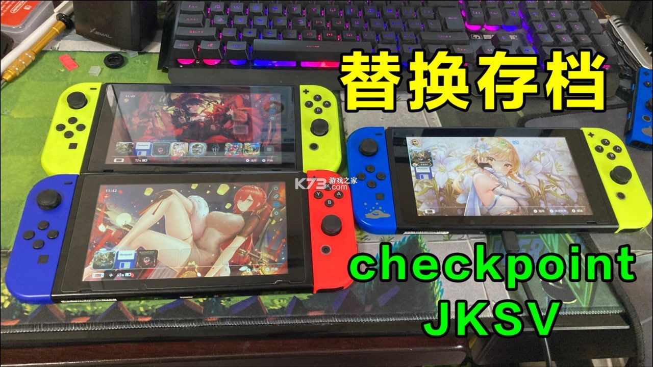 Switch存档管理器Checkpoint使用教程
