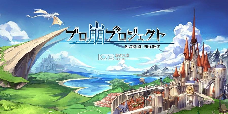 撞砖Project新手通关攻略技巧 撞砖Project新手通关攻略技巧