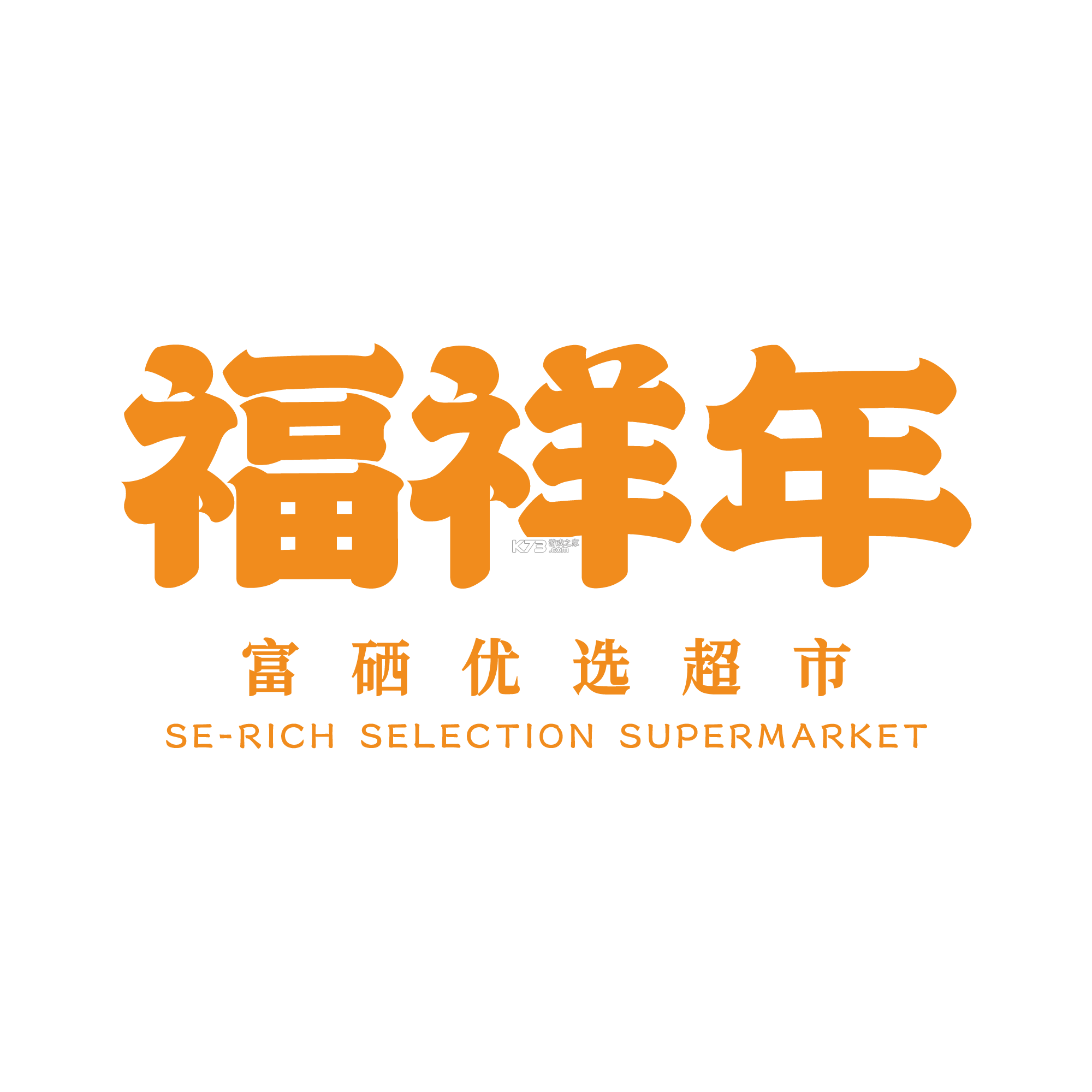 福祥年春节民俗攻略大全