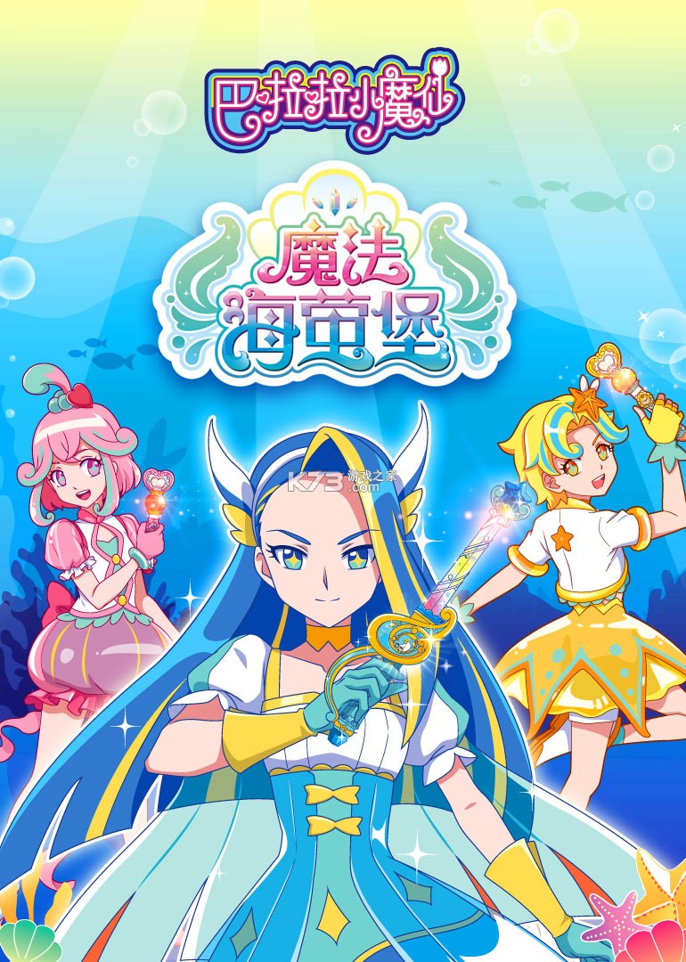 巴啦啦魔法海萤堡攻略大全