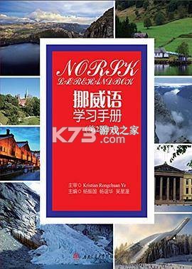 挪威语智能口语快速入门攻略