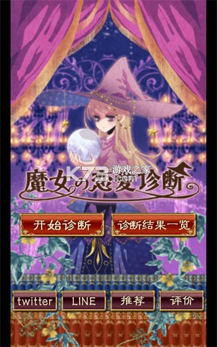 魔女的恋爱判断测试你的恋爱结局